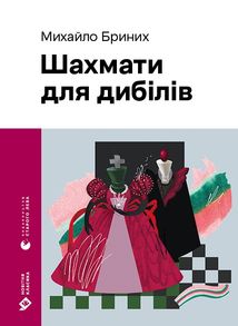 Шахмати для дибілів. Зображення №1