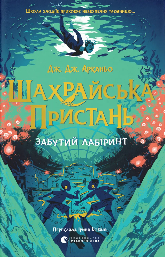 Обкладинка видання Шахрайська пристань. Забутий лабіринт. Книга 2