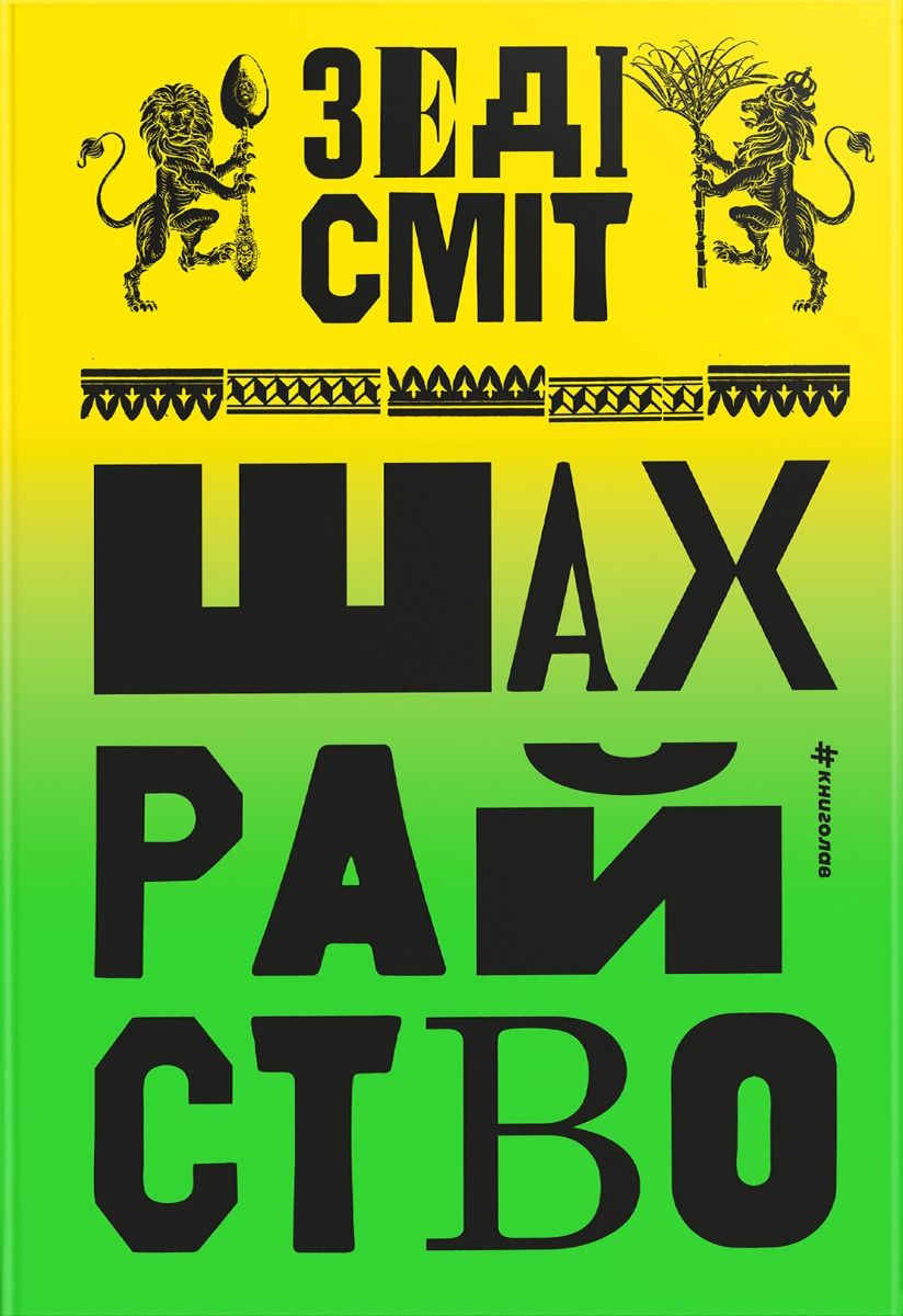 Шахрайство