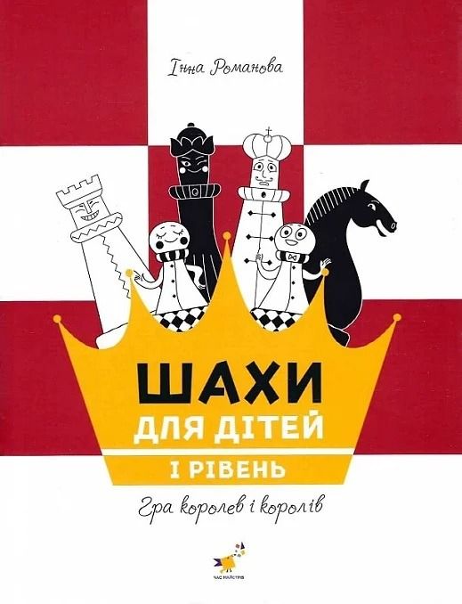 Шахи для дітей. Гра королев і королів. Рівень 1