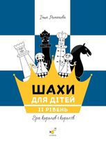 Шахи для дітей. Гра королев і королів. Рівень 2