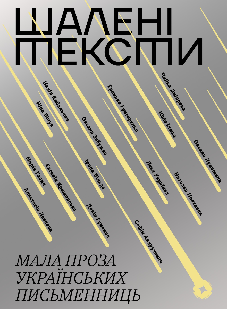 Обкладинка Шалені тексти. Мала проза українських письменниць