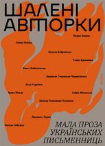 Шалені авторки. Мала проза українських письменниць