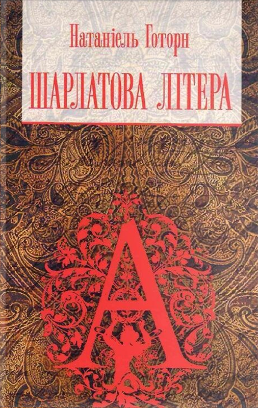 Обкладинка Шарлатова літера