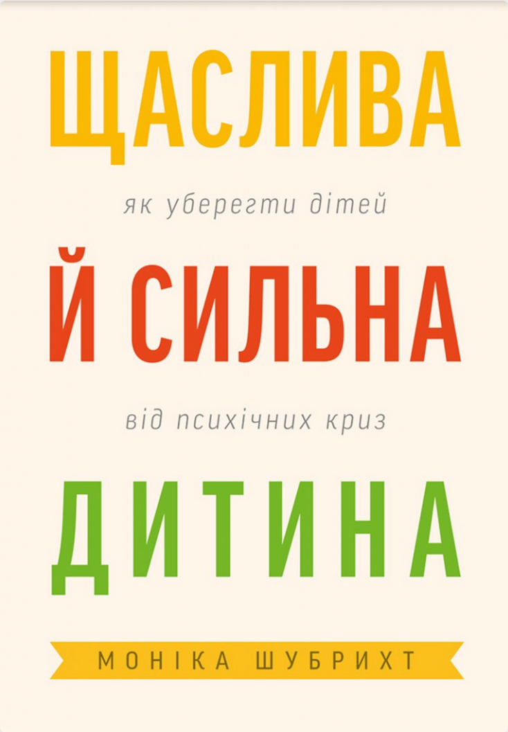 Обкладинка Щаслива й сильна дитина. Як уберегти дітей від психічних криз