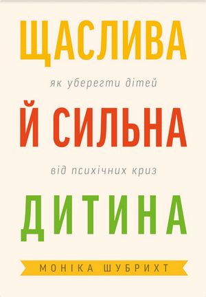 Щаслива й сильна дитина. Як уберегти дітей від психічних криз — Моніка Шубрихт, фото 4