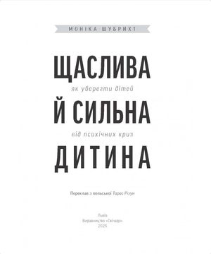 Щаслива й сильна дитина. Як уберегти дітей від психічних криз — Моніка Шубрихт, фото 5