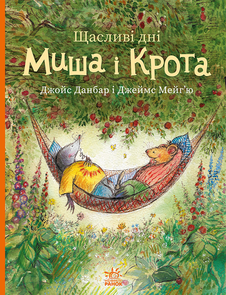 Обкладинка Щасливі дні Миша і Крота