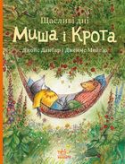 Щасливі дні Миша і Крота. Зображення №1