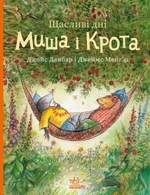 Щасливі дні Миша і Крота. Зображення №1