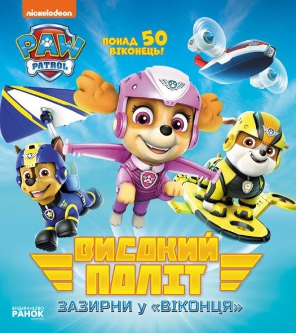 Щенячий патруль. Високий політ. Зазирни у віконця