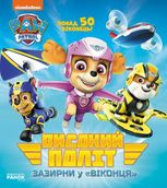 Щенячий патруль. Високий політ. Зазирни у віконця