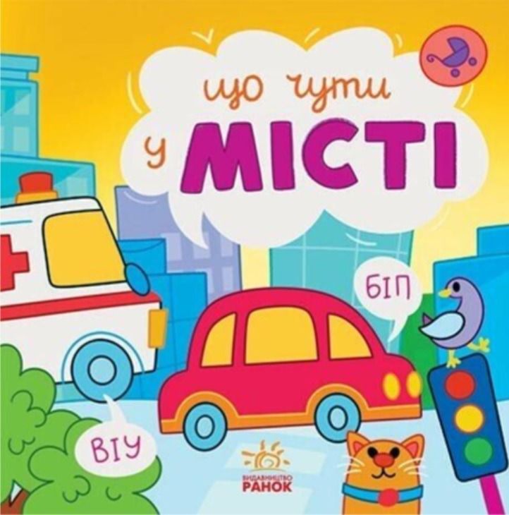 Що чути у місті