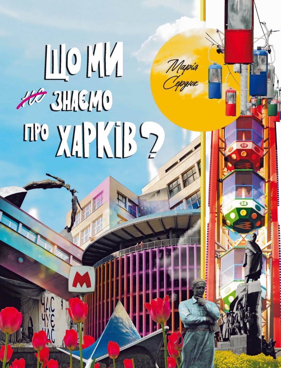 Обкладинка Що ми знаємо про Харків?