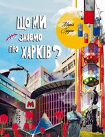 Що ми знаємо про Харків?