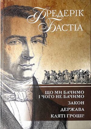 Обкладинка Що ми бачимо і чого не бачимо. Закон. Держава. Кляті гроші!