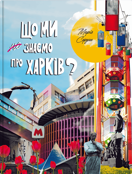 Що ми знаємо про Харків?