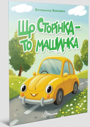 Що сторінка — то машинка — фото 5