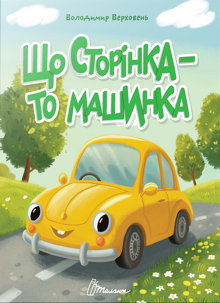 Що сторінка - то машинка