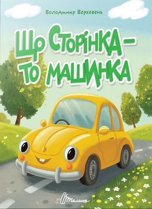 Що сторінка — то машинка — фото 4