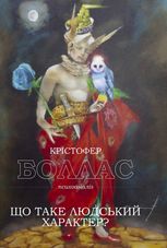 Що таке людський характер?