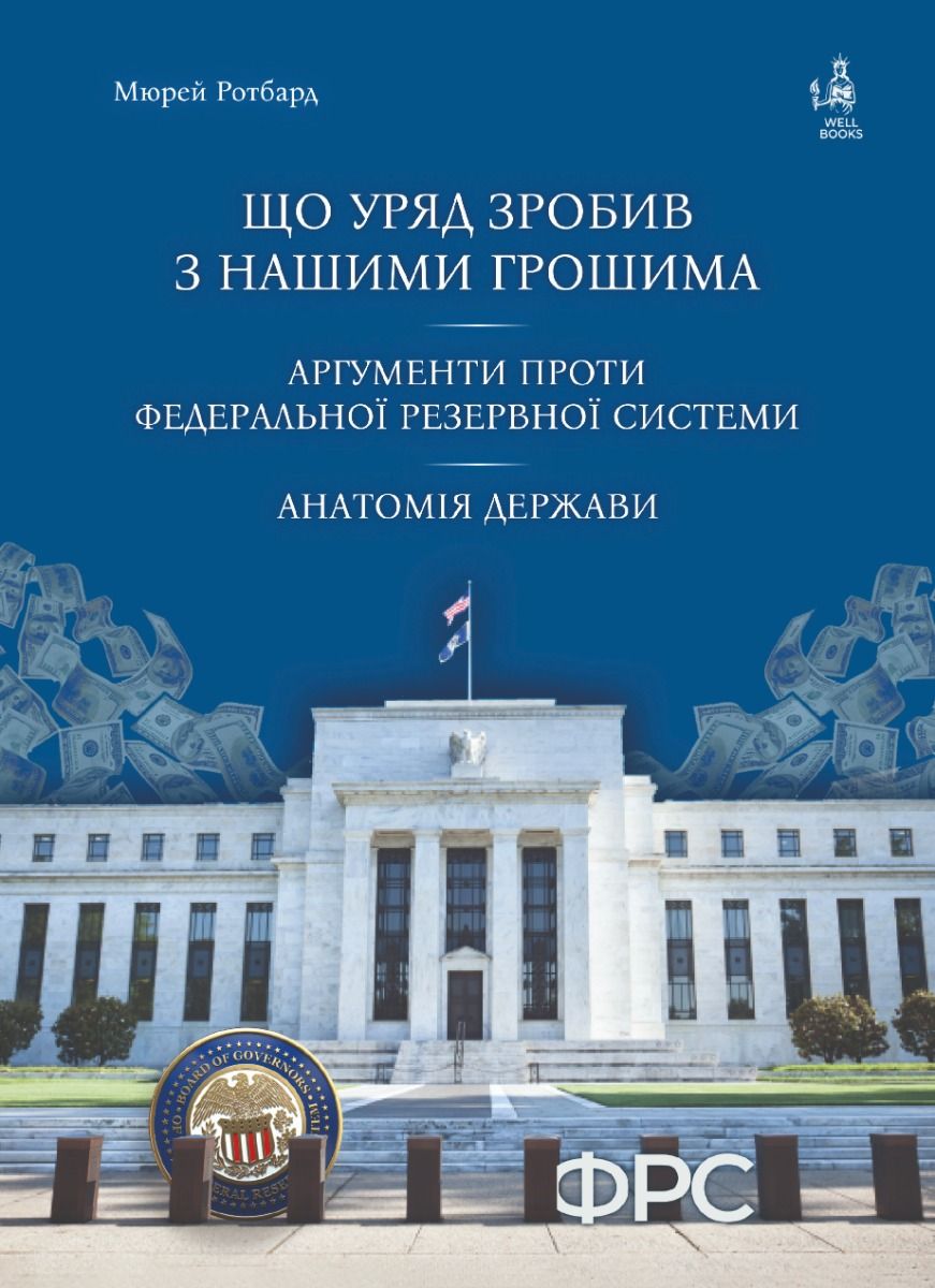 Що уряд зробив з нашими грошима. Аргументи проти Федеральної Резервної Системи. Анатомія держави (Електронна книга)
