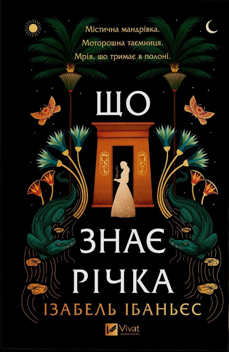 Що знає річка. Книга 1 - Ізабель Ібаньєс - Kebuk