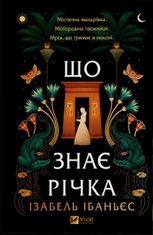 Що знає річка. Книга 1