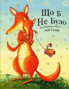 Що б не було. Image №1