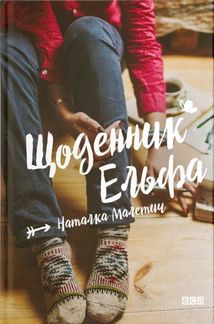 Щоденник Ельфа. Зображення №1