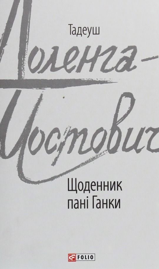 Обкладинка Щоденник пані Ганки
