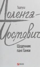 Щоденник пані Ганки