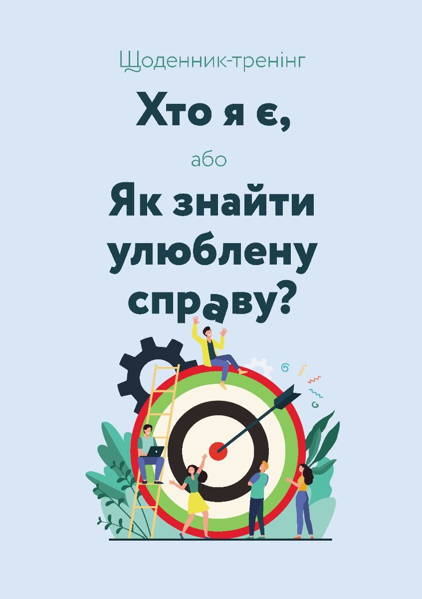 Щоденник-тренінг "Хто я є, або Як знайти улюблену справу?"...