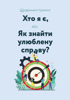 Щоденник-тренінг «Хто я є, або Як знайти улюблену справу?» (блакитний) — Людмила Волошин, фото 4