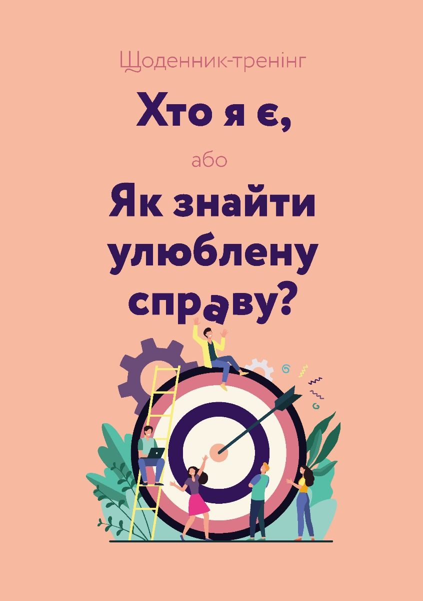 Щоденник-тренінг "Хто я є, або Як знайти улюблену справу?"...