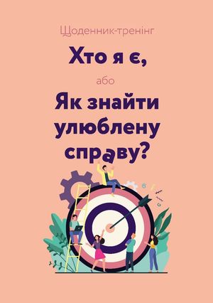 Щоденник-тренінг «Хто я є, або Як знайти улюблену справу?» (рожевий) — Людмила Волошин, фото 4