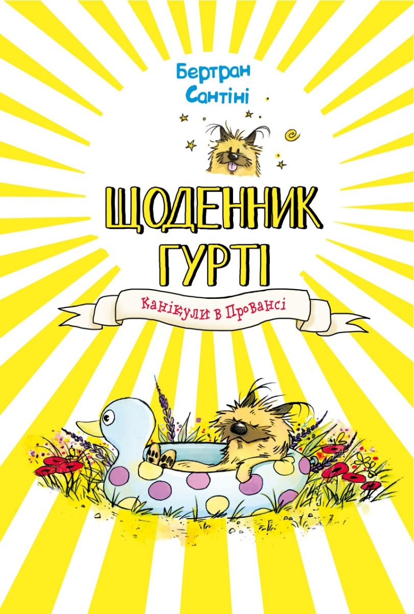 Книга Щоденник Гурті. Книга 1. Канікули в Провансі