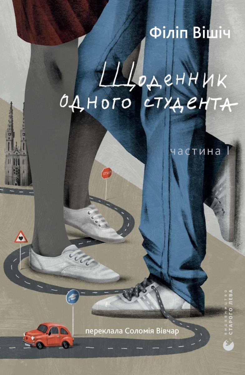 Щоденник одного студента. Частина 1 (Електронна книга)