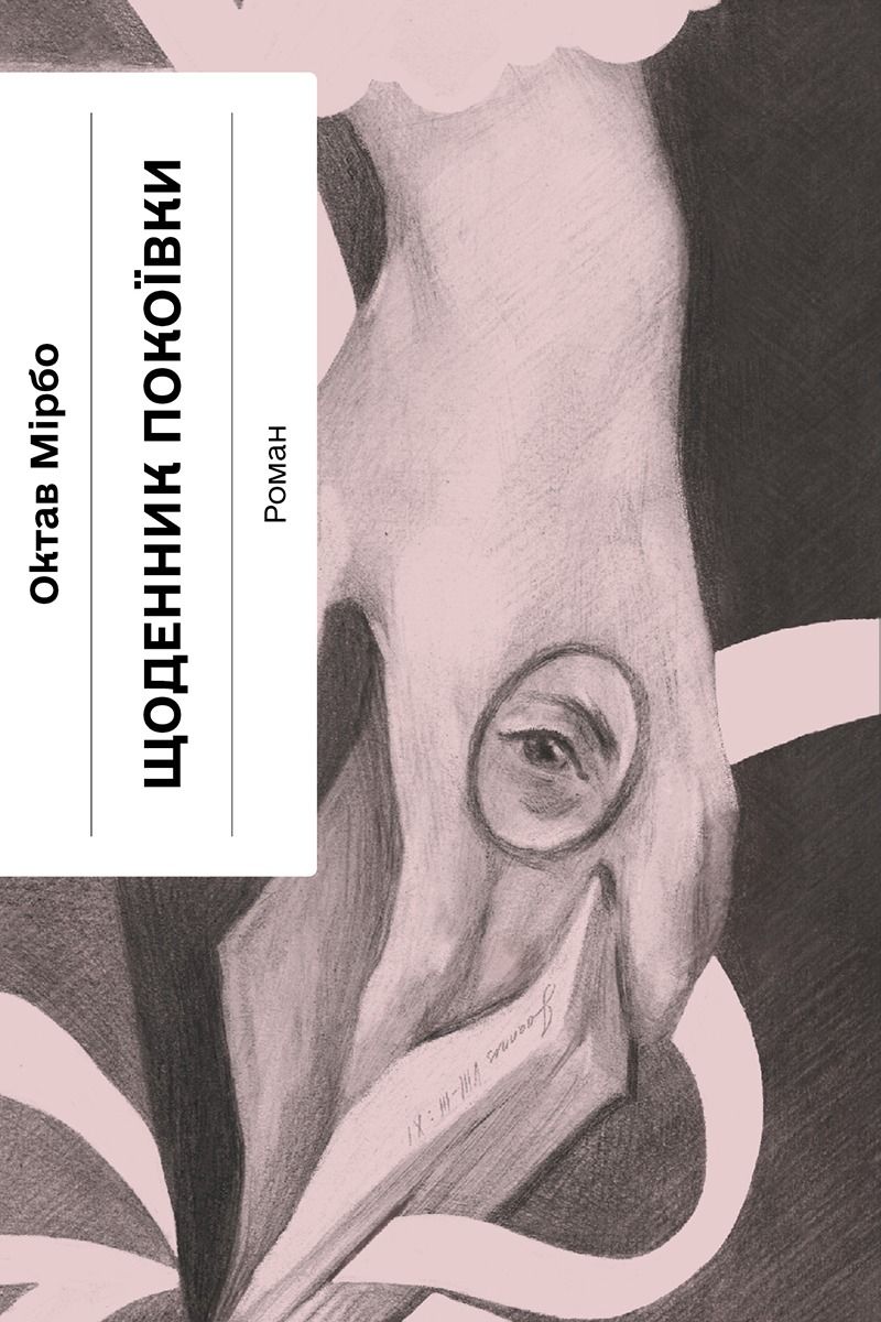 Обкладинка Щоденник покоївки