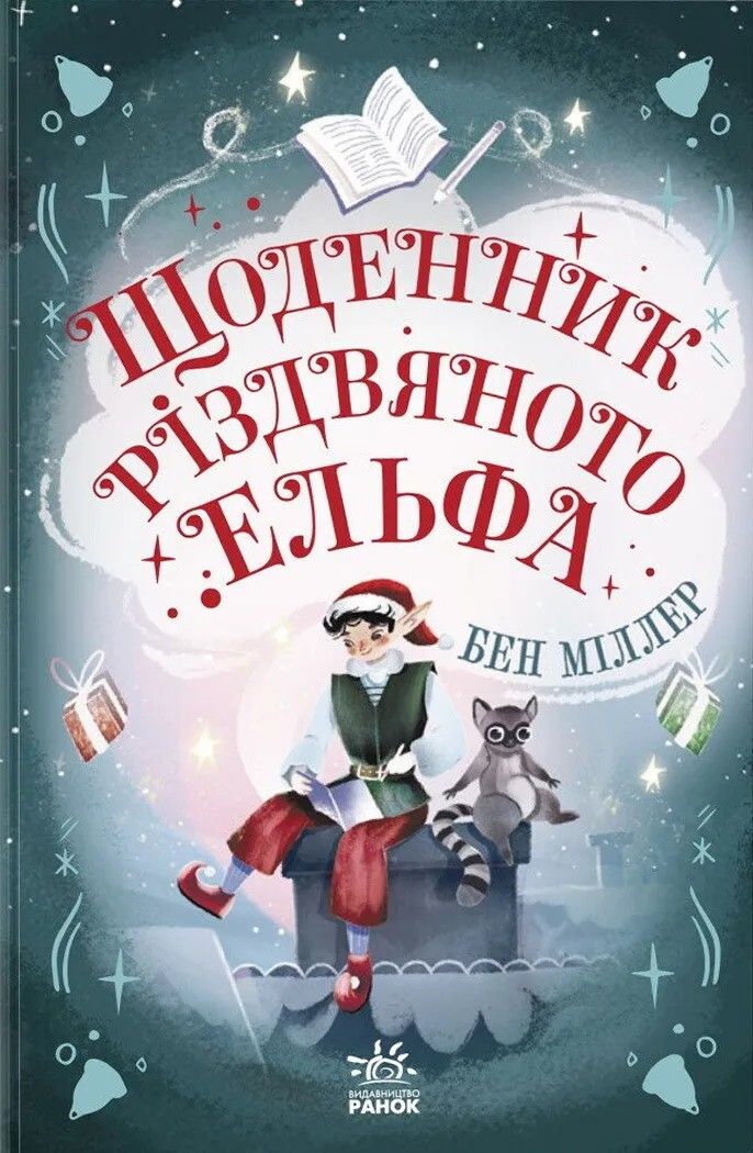 Обкладинка видання Щоденник різдвяного ельфа
