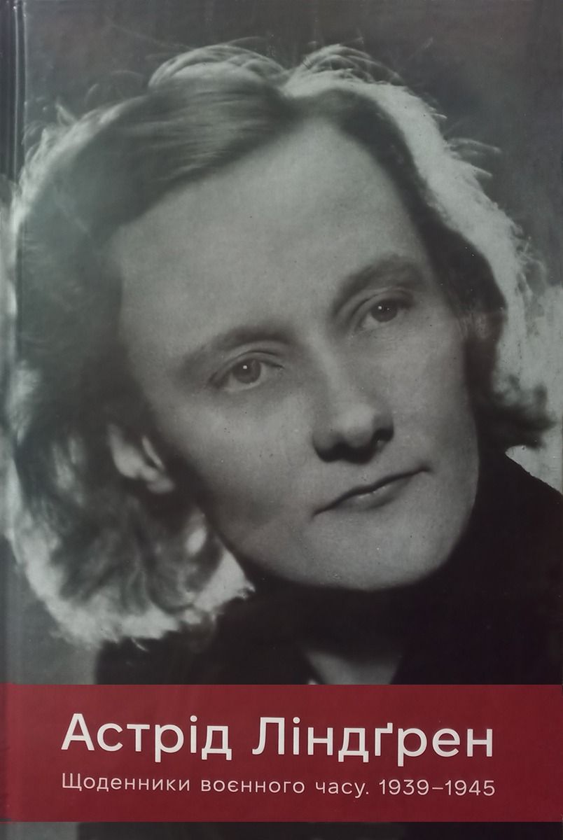 Обкладинка Щоденники воєнного часу. 1939–1945
