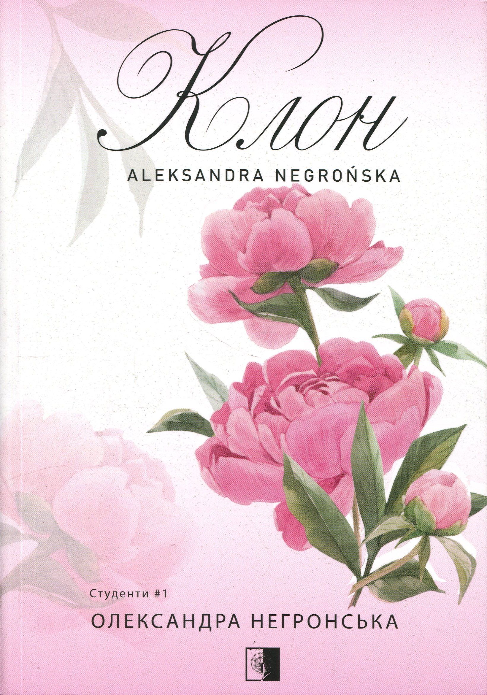 Клон. Книга 1