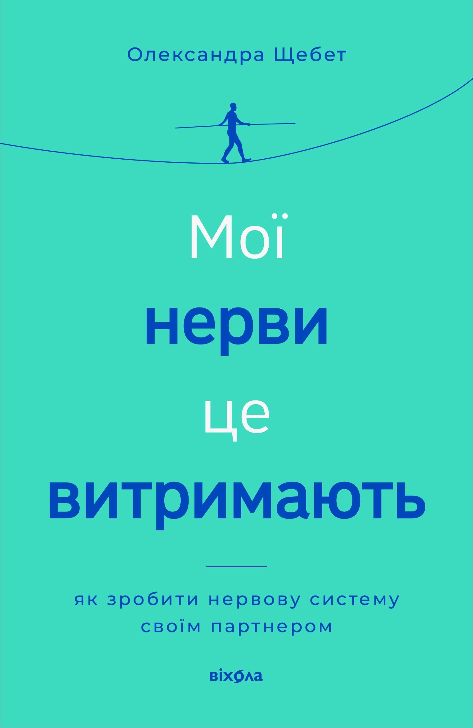 Мої нерви це витримають. Як зробити нервову систему...