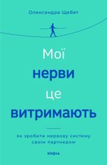 Мої нерви це витримають. Як зробити нервову систему своїм партнером