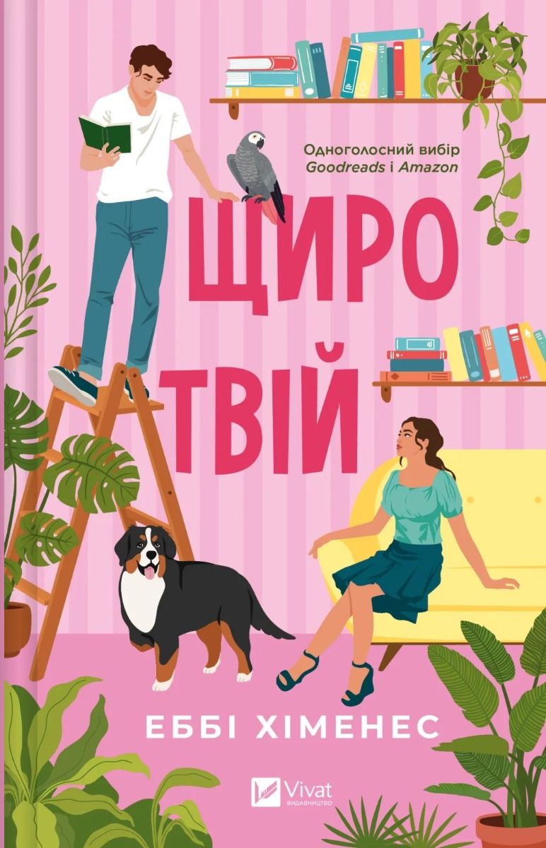 Обкладинка Щиро твій. Книга 2