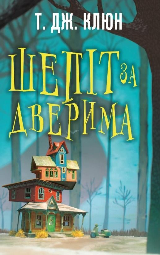 Обкладинка видання Шепіт за дверима