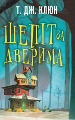Шепіт за дверима