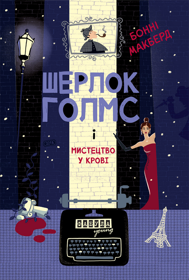 Шерлок Голмс і мистецтво у крові. Книга 1