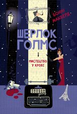 Шерлок Голмс і мистецтво у крові. Книга 1