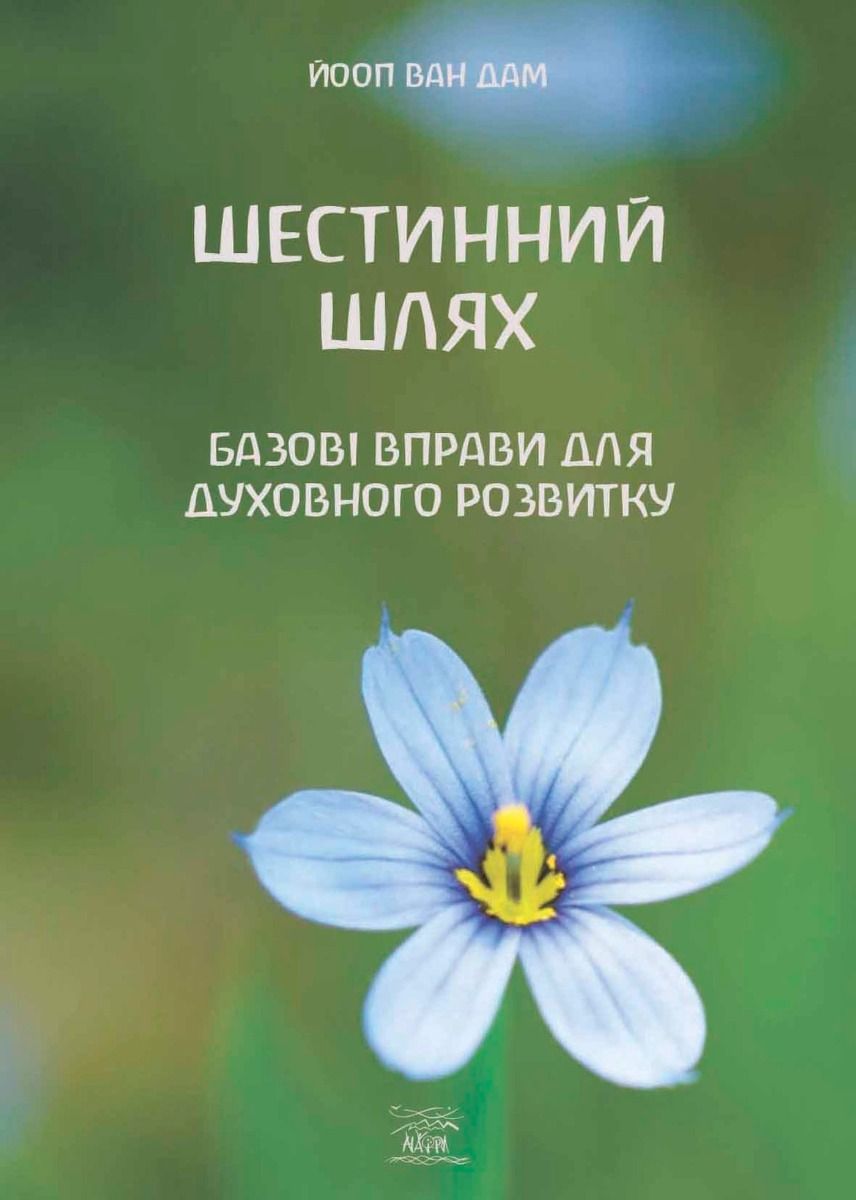 Шестинний шлях. Базові вправи для духовного розвитку (Електронна книга)